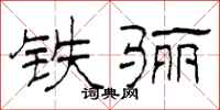 柯春海铁骊隶书怎么写