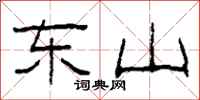 柯春海东山隶书怎么写