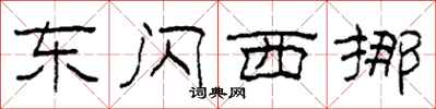 柯春海东闪西挪隶书怎么写
