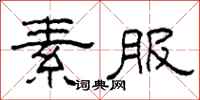 柯春海素服隶书怎么写