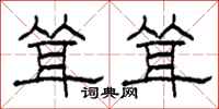 柯春海耸耸隶书怎么写