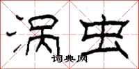 柯春海涡虫隶书怎么写