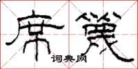 柯春海席篾隶书怎么写