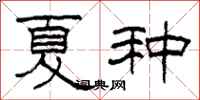 柯春海夏种隶书怎么写