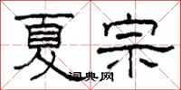 柯春海夏宗隶书怎么写