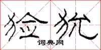 柯春海猃狁隶书怎么写