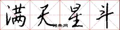 钱沛云满天星斗行书怎么写