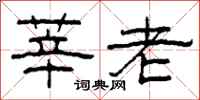 柯春海莘老隶书怎么写