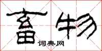 柯春海畜物隶书怎么写