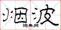 柯春海烟波隶书怎么写
