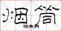 柯春海烟筒隶书怎么写