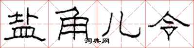 柯春海盐角儿令隶书怎么写