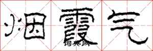 柯春海烟霞气隶书怎么写
