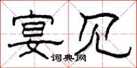 柯春海宴见隶书怎么写