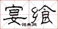 柯春海宴飨隶书怎么写