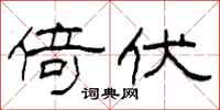 柯春海倚伏隶书怎么写