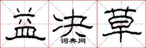 柯春海益决草隶书怎么写