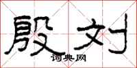 柯春海殷刘隶书怎么写