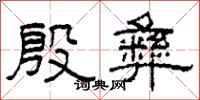 柯春海殷彝隶书怎么写
