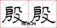 柯春海殷殷隶书怎么写