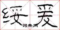 柯春海绥爰隶书怎么写