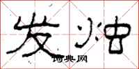 柯春海发烛隶书怎么写