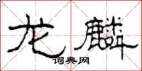 柯春海龙麟隶书怎么写