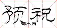 柯春海预祝隶书怎么写