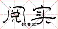 柯春海阅实隶书怎么写