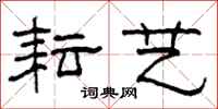 柯春海耘艺隶书怎么写