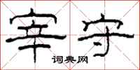 柯春海宰守隶书怎么写