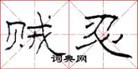 柯春海贼忍隶书怎么写