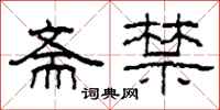 柯春海斋禁隶书怎么写