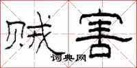 柯春海贼害隶书怎么写