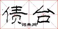 柯春海债台隶书怎么写