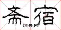 柯春海斋宿隶书怎么写
