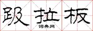 柯春海趿拉板隶书怎么写