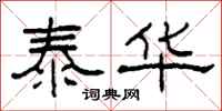 柯春海泰华隶书怎么写