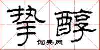 柯春海挚醇隶书怎么写