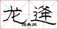 柯春海龙逄隶书怎么写