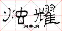 柯春海烛耀隶书怎么写