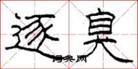 柯春海逐臭隶书怎么写