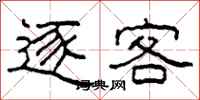 柯春海逐客隶书怎么写