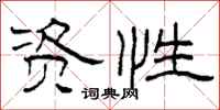 柯春海资性隶书怎么写