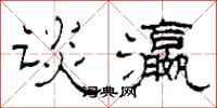 柯春海谈瀛隶书怎么写