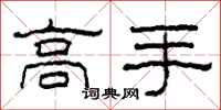 柯春海高手隶书怎么写