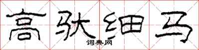 柯春海高驮细马隶书怎么写