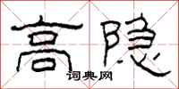 柯春海高隐隶书怎么写