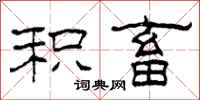 柯春海积畜隶书怎么写