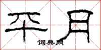 柯春海平月隶书怎么写